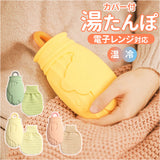 湯たんぽ シリコン 通販 ゆたんぽ 湯タンポ レンジ ボトル カバー付き かわいい 可愛い 320ml 防寒グッズ 柔らかい ソフト あったか 保温 冷え対策 お腹温め 小さめ コンパクト オフィス