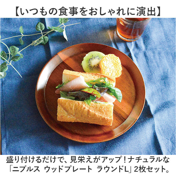 ウッドプレート ラウンド L 2枚セット 通販 ラウンドプレート ランチプレート プレート 木皿 丸皿 ワンプレート皿 ナチュラル カフェ 木製 アカシア 中皿 朝食 ワンプレート おしゃれ