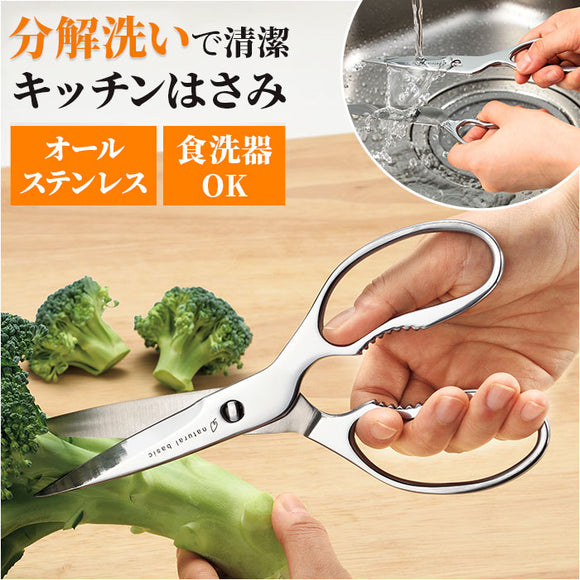 キッチンバサミ 分解 ステンレス 通販 キッチンハサミ キッチンはさみ キッチンばさみ キッチン ハサミ ヒロショウ NBS-70 ナチュラルベーシック オールステンレス 食洗機対応 食洗機OK