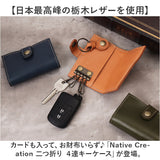 キーケース 通販 日本製 本革 革 2つ折りキーケース キーホルダー 4連キーケース 鍵入れ カギ入れ カード入れ カード パス シンプル おしゃれ 二つ折り Native Creation