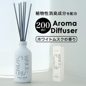 リードディフューザー 通販 200mL SAR0102 アロマディフューザー スティックディフューザー ルームフレグランス 芳香剤 フレグランススティック おしゃれ ホワイトムスク 芳香器 部屋