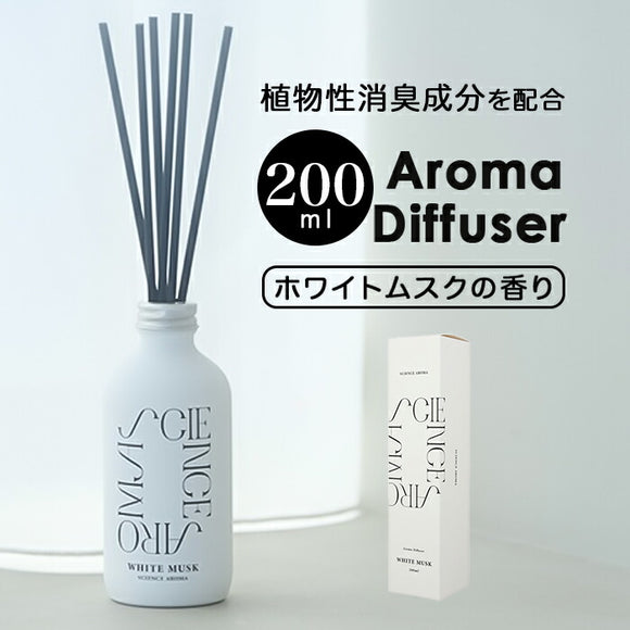 リードディフューザー 通販 200mL SAR0102 アロマディフューザー スティックディフューザー ルームフレグランス 芳香剤 フレグランススティック おしゃれ ホワイトムスク 芳香器 部屋
