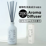 リードディフューザー 通販 200mL SAR0102 アロマディフューザー スティックディフューザー ルームフレグランス 芳香剤 フレグランススティック おしゃれ ホワイトムスク 芳香器 部屋