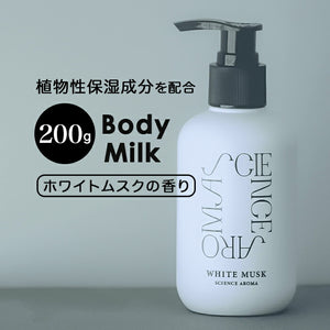 サイエンスアロマ ボディミルク 通販 ボディ ミルク ホワイトムスク SCIENCE AROMA SAR0104 フレグランス 保湿 メンズ レディース 香り リラックス 男性 女性 プレゼント プチギフト