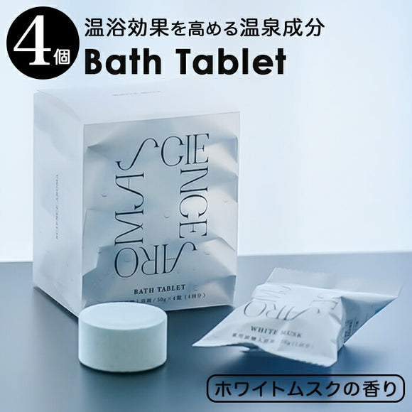 サイエンスアロマ バスタブレット 通販 入浴剤 炭酸 炭酸入浴剤 バスフィズ ホワイトムスク SCIENCE AROMA SAR0107 個包装 リラックス プレゼント プチギフト ボディケア バスケア