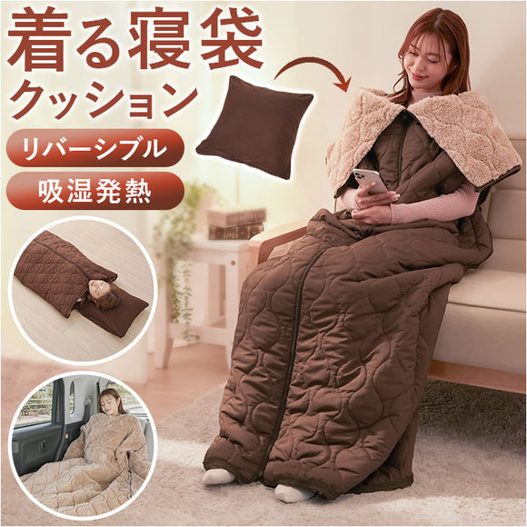 寝袋 通販 リバーシブル 着る寝袋 寝袋クッション 暖かい あたたかい アウトドア 両面仕様 男女共用 布団 寝具 毛布 おしゃれ 防寒 寒さ対策 クッション オールシーズン コンパクト