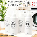 neco laundry ディスペンサー L 大容量 3本セット 通販 日本製 詰め替えボトル 詰め替え ボトル 容器 ランドリーボトル ネコランドリー 猫ランドリー 大きめ 可愛い モノトーン SO-Q