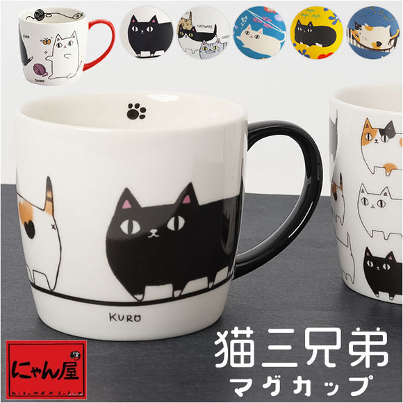 にゃん屋 猫3兄弟 マグカップ 通販 日本製 マグ カップ コップ 猫 3兄弟 キャラクター ねこ ネコ キャラ 陶器 柄 かわいい 可愛い キャット キュート お祝い 記念品 KURO MIKE SHIRO