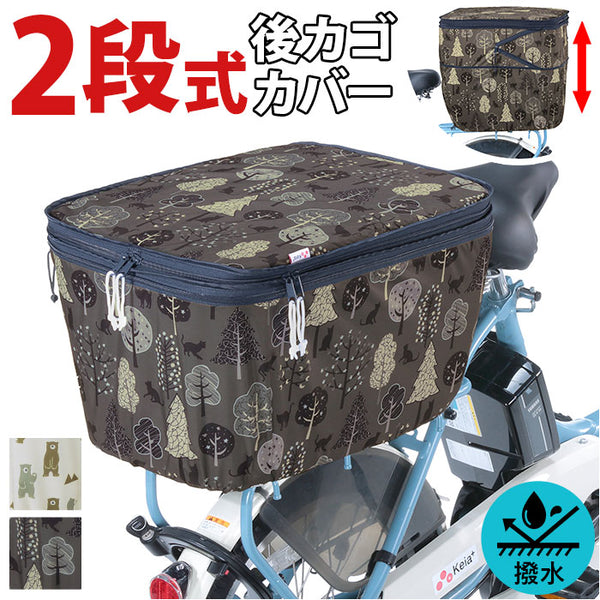 自転車 後ろかごカバー 通販 2段式 二段 後ろカゴカバー 後カゴ