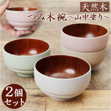 お椀 おしゃれ 2個セット 通販 おわん 汁椀 味噌汁椀 かわいい ボウル 食器 お皿 スープボウル 山中塗 かのりゅう 持ちやすい 滑りにくい スタッキング 天然木 シンプル ナチュラル