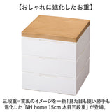 NH home エヌエイチホーム 弁当箱 三段 小さめ 通販 日本製 国産 お重箱 重箱 御重 ランチボックス お弁当箱 三段重箱 15cm 木目 シンプル 無地 運動会 おしゃれ 行楽 スタイリッシュ