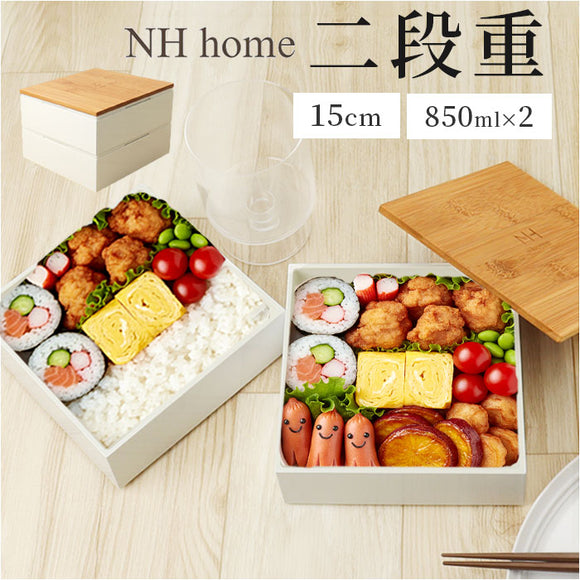 NH home エヌエイチホーム 弁当箱 二段 小さめ 通販 日本製 国産 お重箱 重箱 御重 ランチボックス お弁当箱 二段重箱 15cm バンブー シンプル 無地 運動会 おしゃれ 行楽 スタイリッシュ