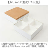 NH home エヌエイチホーム 弁当箱 二段 通販 日本製 国産 お重箱 重箱 御重 ランチボックス お弁当箱 二段重箱 18cm 木目 シンプル 仕切りカップ 仕切り 無地 運動会 おしゃれ