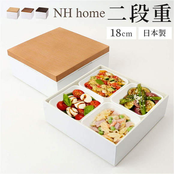 NH home エヌエイチホーム 弁当箱 二段 通販 日本製 国産 お重箱 重箱 御重 ランチボックス お弁当箱 二段重箱 18cm 木目 シンプル 仕切りカップ 仕切り 無地 運動会 おしゃれ