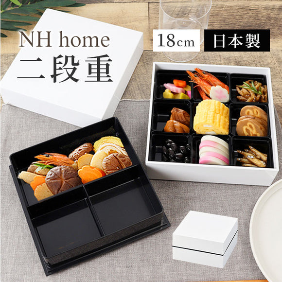 NH home エヌエイチホーム 弁当箱 二段 オードブル重 通販 日本製 国産 お重箱 重箱 御重 ランチボックス お弁当箱 二段重箱 18cm シンプル 仕切り 仕切りカップ 無地 おしゃれ