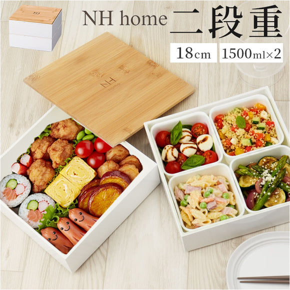 NH home エヌエイチホーム 弁当箱 二段 通販 日本製 国産 お重箱 重箱 御重 ランチボックス お弁当箱 二段重箱 18cm バンブー シンプル 仕切り 仕切りカップ 無地 運動会 おしゃれ