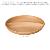 ワンプレート 皿 仕切り 通販 日本製 木目 ランチプレート 円形プレート 円形仕切りプレート モーニングプレート 直径24cm×高さ3.2cm カフェランチプレート 電子レンジ対応 食洗機対応