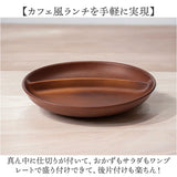 ワンプレート 皿 仕切り 通販 日本製 木目 ランチプレート 円形プレート 円形仕切りプレート モーニングプレート 直径24cm×高さ3.2cm カフェランチプレート 電子レンジ対応 食洗機対応
