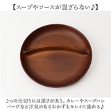 ワンプレート 皿 仕切り 通販 日本製 木目 ランチプレート 円形プレート 円形仕切りプレート モーニングプレート 直径24cm×高さ3.2cm カフェランチプレート 電子レンジ対応 食洗機対応