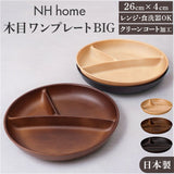 ワンプレート 皿 仕切り 通販 日本製 木目 スクエアワンプレート ランチプレート モーニングプレート 25×25×4cm カフェランチプレート 食洗機対応 電子レンジ対応 食器 仕切り皿