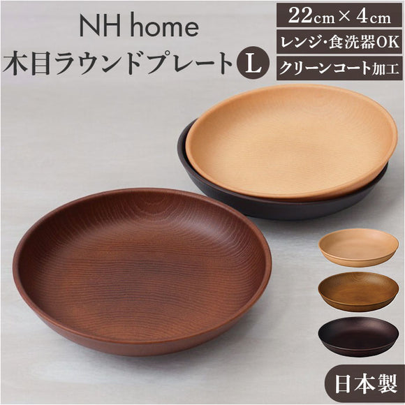 ラウンドプレート 通販 日本製 木目 直径22.5cm×高さ4cm カフェランチプレート 取り皿 食洗機対応 電子レンジ対応 おしゃれ オシャレ 食器 かわいい 軽い アウトドア カフェ