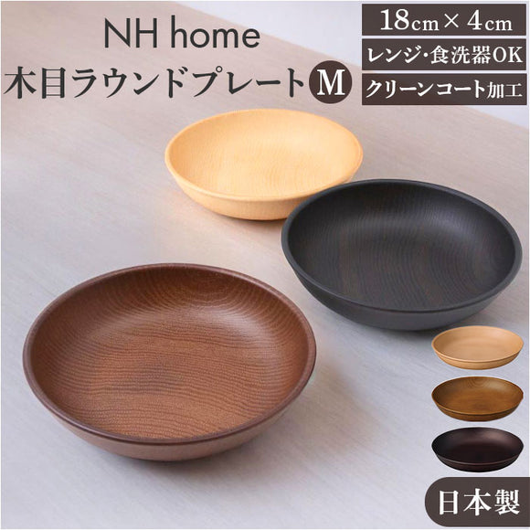 ラウンドプレート 通販 日本製 木目 直径18cm×高さ4cm 取り皿 カフェランチプレート 電子レンジ対応 食洗機対応 おしゃれ オシャレ かわいい 食器 軽い バーベキュー ギフト お祝い