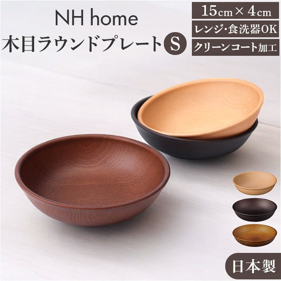 ラウンドプレート 通販 日本製 木目 カフェランチプレート 直径15cm×高さ4cm 取り皿 食洗機対応 電子レンジ対応 食器 おしゃれ オシャレ かわいい 軽い キャンプ バーベキュー ギフト