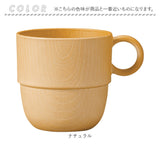 NH home エヌエイチホーム カップ 木目 通販 日本製 国産 マグカップ コップ 食器 和食器 スタッキングカップ 軽い 軽量 丈夫 小さい 小さめ 洗いやすい 電子レンOK 食洗機OK 割れにくい