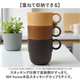 NH home エヌエイチホーム カップ 木目 通販 日本製 国産 マグカップ コップ 食器 和食器 スタッキングカップ 軽い 軽量 丈夫 小さい 小さめ 洗いやすい 電子レンOK 食洗機OK 割れにくい