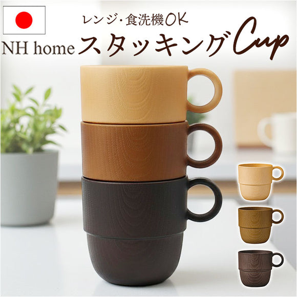 NH home エヌエイチホーム カップ 木目 通販 日本製 国産 マグカップ コップ 食器 和食器 スタッキングカップ 軽い 軽量 丈夫 小さい 小さめ 洗いやすい 電子レンOK 食洗機OK 割れにくい