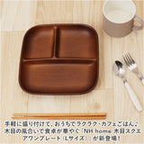 NH home 木目 ワンプレート 通販 仕切り皿 お皿 皿 おさら 木目食器 木目ワンプレート 食器 NHhome スタッキング 仕切り レンジ対応 食洗機対応 スクエア レンジOK レンジ可 食洗機OK