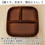 NH home 木目 ワンプレート 通販 仕切り皿 お皿 皿 おさら 木目食器 木目ワンプレート 食器 NHhome スタッキング 仕切り レンジ対応 食洗機対応 スクエア レンジOK レンジ可 食洗機OK