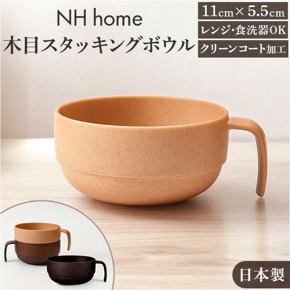 スタッキングボウル 通販 日本製 スタッキング ボウル カップ スープカップ お椀 汁椀 電子レンジ対応 食洗器対応 ウッド調 木目 サラダ スープ カフェ食器 おしゃれ オシャレ かわいい