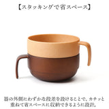 スタッキングボウル 通販 日本製 スタッキング ボウル カップ スープカップ お椀 汁椀 電子レンジ対応 食洗器対応 ウッド調 木目 サラダ スープ カフェ食器 おしゃれ オシャレ かわいい