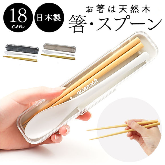 箸 スプーン セット 大人 通販 日本製 コンビセット お箸セット お箸 おはし マイ箸 18cm 携帯用カトラリー 弁当用箸 弁当用カトラリー ランチ お弁当 遠足 レディース メンズ 女子 男子