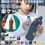 傘ケース マイクロファイバー 通販 折りたたみ傘 ケース 吸水 カバー おしゃれ かわいい 日傘 雨傘 収納袋 通勤 通学 傘入れ 車 電車 ポーチ 旅行 車内 折りたたみ コンパクト 収納 袋