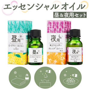 エッセンシャルオイル アロマ 通販 精油 アロマオイル ブレンドオイル フレグランスオイル オイル ブレンド 昼用 夜用 リフレッシュ 癒し アロマバス スッキリ さっぱり リビング