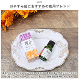 エッセンシャルオイル アロマ 通販 精油 アロマオイル ブレンドオイル フレグランスオイル オイル ブレンド 昼用 夜用 リフレッシュ 癒し アロマバス スッキリ さっぱり リビング