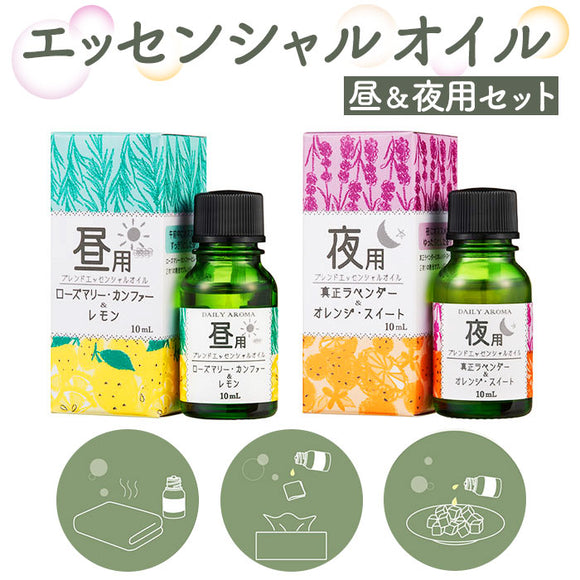 エッセンシャルオイル アロマ 通販 精油 アロマオイル ブレンドオイル フレグランスオイル オイル ブレンド 昼用 夜用 リフレッシュ 癒し アロマバス スッキリ さっぱり リビング