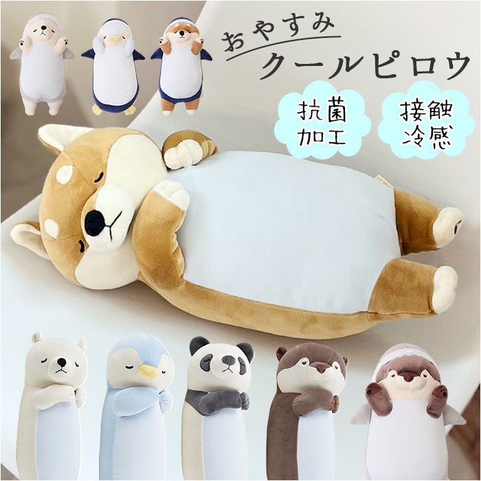 ねむねむアニマルズ 枕 通販 おやすみクールピロウ 冷感枕 抱きまくら ピロー クールピロー ひんやり 冷感 動物 アニマル もちもち ふわふわ お昼寝 リラックス ナップ シエスタ