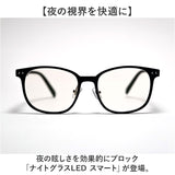 ナイトグラス LED スマート 通販 日本製 夜用サングラス 運転用サングラス メガネ サングラス ドライブ 運転 夜間運転用 眼鏡 東海光学 メンズ レディース led 一般医療機器 スポーツ観戦
