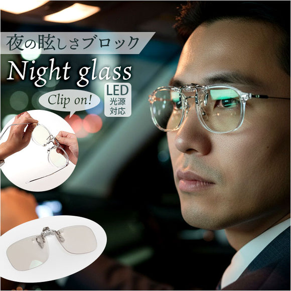 ナイトグラス LED クリアジャケット 通販 日本製 クリップオン 夜用サングラス 運転用サングラス メガネ サングラス ドライブ 運転 夜間運転用 眼鏡 東海光学 メンズ レディース led