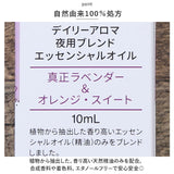 エッセンシャルオイル アロマ 通販 精油 アロマオイル ブレンドオイル フレグランスオイル オイル ブレンド 夜用 10ml リフレッシュ 癒し アロマバス さっぱり 寝室 睡眠