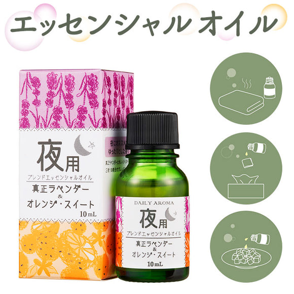 エッセンシャルオイル アロマ 通販 精油 アロマオイル ブレンドオイル フレグランスオイル オイル ブレンド 夜用 10ml リフレッシュ 癒し アロマバス さっぱり 寝室 睡眠