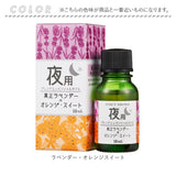 エッセンシャルオイル アロマ 通販 精油 アロマオイル ブレンドオイル フレグランスオイル オイル ブレンド 夜用 10ml リフレッシュ 癒し アロマバス さっぱり 寝室 睡眠