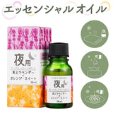 エッセンシャルオイル アロマ 通販 精油 アロマオイル ブレンドオイル フレグランスオイル オイル ブレンド 夜用 10ml リフレッシュ 癒し アロマバス さっぱり 寝室 睡眠