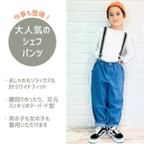 パンツ キッズ 子供服 好評 ズボン シェフパンツ 長ズボン ロングパンツ 男の子 女の子 おしゃれ かわいい 子ども こども ボトムス 服 秋冬 春 秋 冬 保育園 園児 小学生 ジュニア 中学生