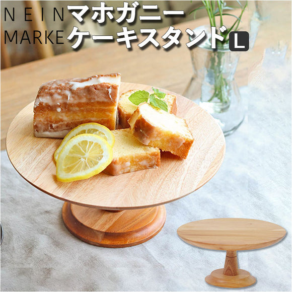 ナインマーケ ケーキスタンド 通販 NEIN MARKE マホガニー Lサイズ 木製 大皿 コンポート 皿 ケーキプレート ケーキトレー ケーキ スタンド 可愛い お皿 プレート ケーキ皿