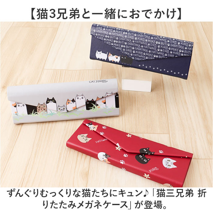 メガネケース 猫 通販 にゃん屋 猫3兄弟 眼鏡ケース 猫三兄弟 めがねケース 折りたたみ コンパクト 持ち運び セミ ハードケース ネコ ねこ レディース 女子 女の子 高校生 ケース