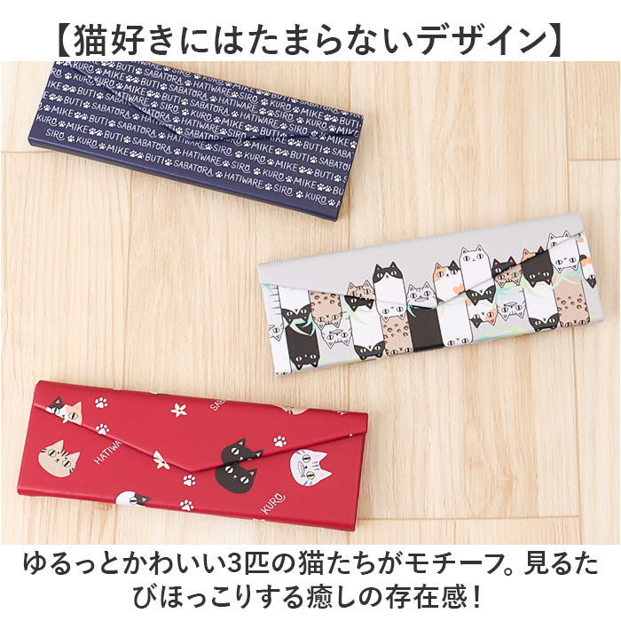 メガネケース 猫 通販 にゃん屋 猫3兄弟 眼鏡ケース 猫三兄弟 めがねケース 折りたたみ コンパクト 持ち運び セミ ハードケース ネコ ねこ レディース 女子 女の子 高校生 ケース